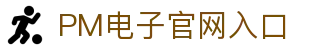 PM电子游戏 (中国)官方网站 - PM Slot Games